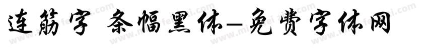 连筋字 条幅黑体字体转换